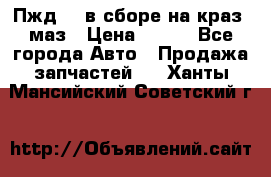 Пжд 44 в сборе на краз, маз › Цена ­ 100 - Все города Авто » Продажа запчастей   . Ханты-Мансийский,Советский г.
